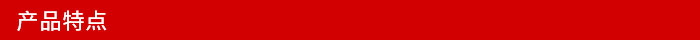 產(chǎn)品特點1.jpg 產(chǎn)品特點1.jpg